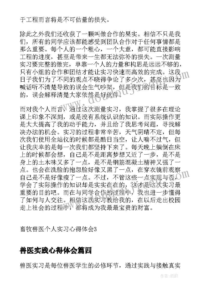 最新兽医实践心得体会 兽医养猪实习心得体会(通用8篇)