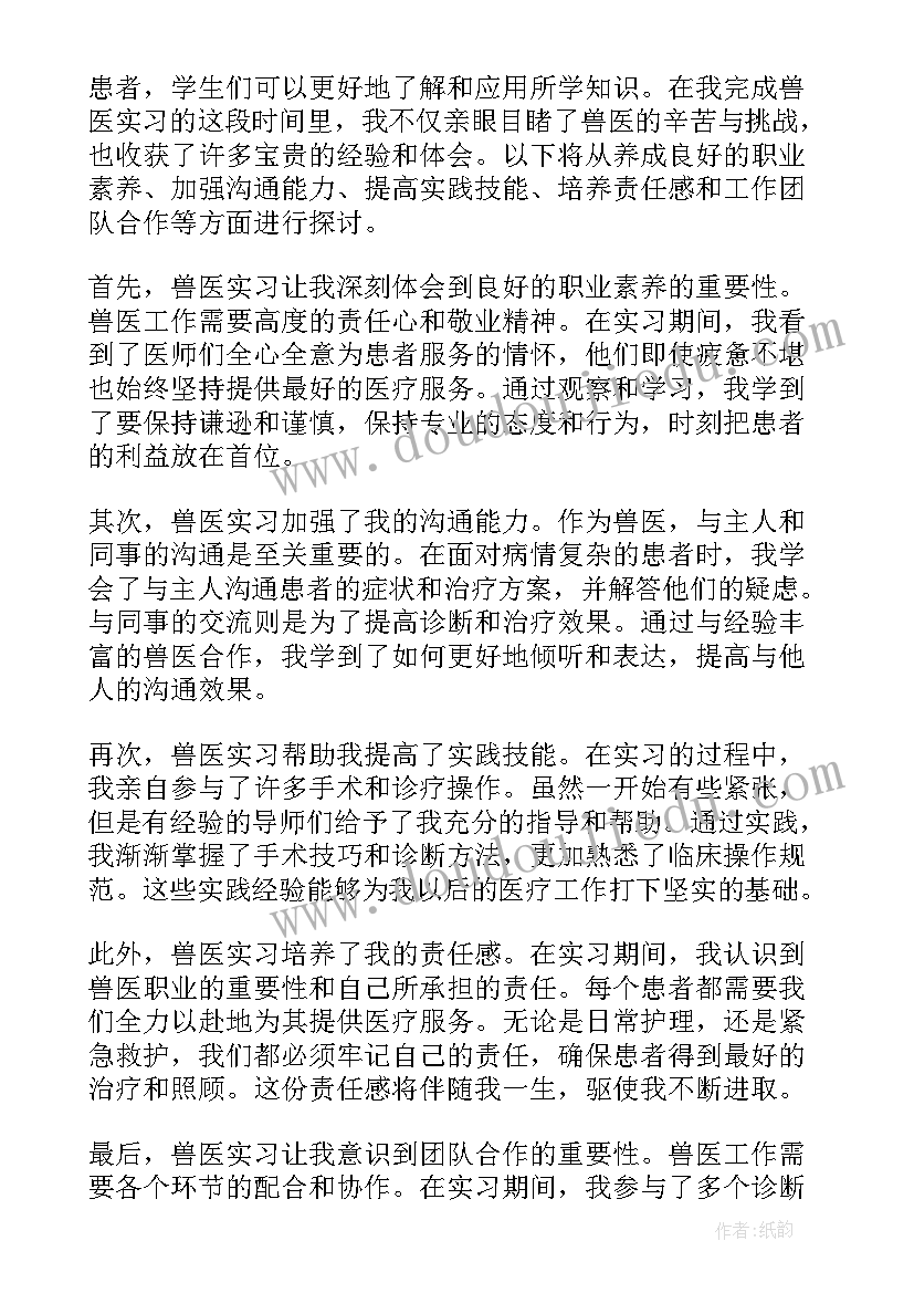 最新兽医实践心得体会 兽医养猪实习心得体会(通用8篇)