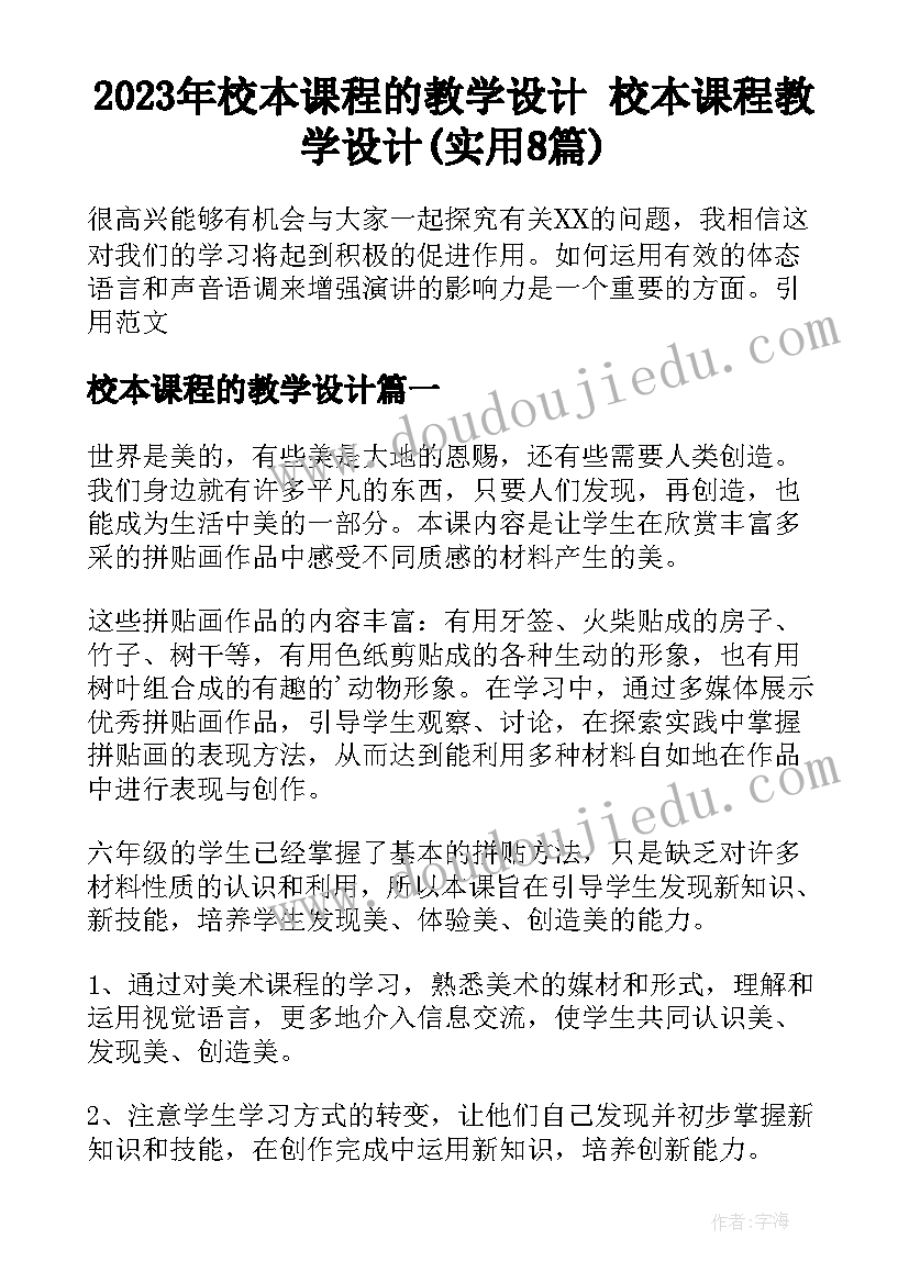 2023年校本课程的教学设计 校本课程教学设计(实用8篇)