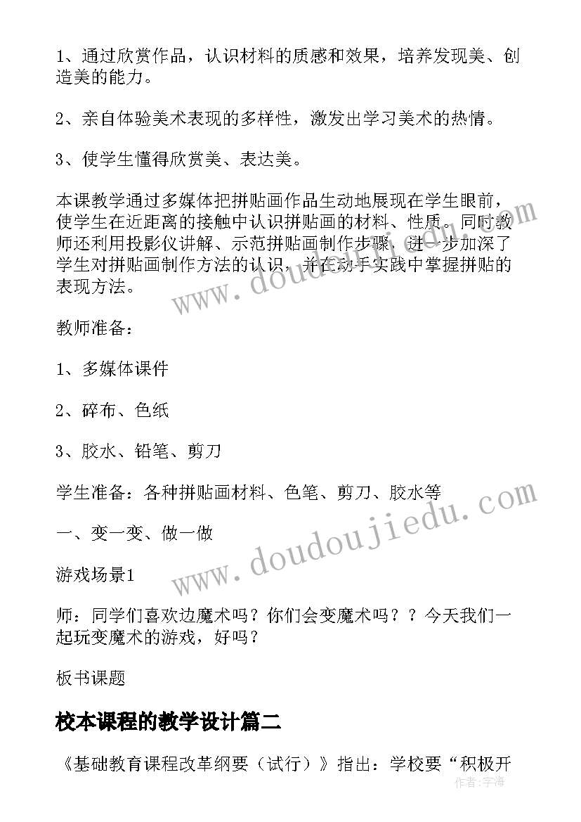 2023年校本课程的教学设计 校本课程教学设计(实用8篇)