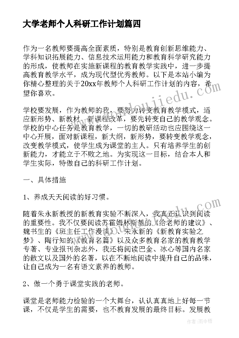 2023年大学老师个人科研工作计划 教师个人科研工作计划(实用12篇)