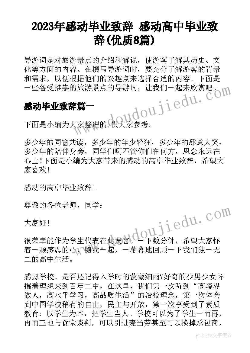 2023年感动毕业致辞 感动高中毕业致辞(优质8篇)