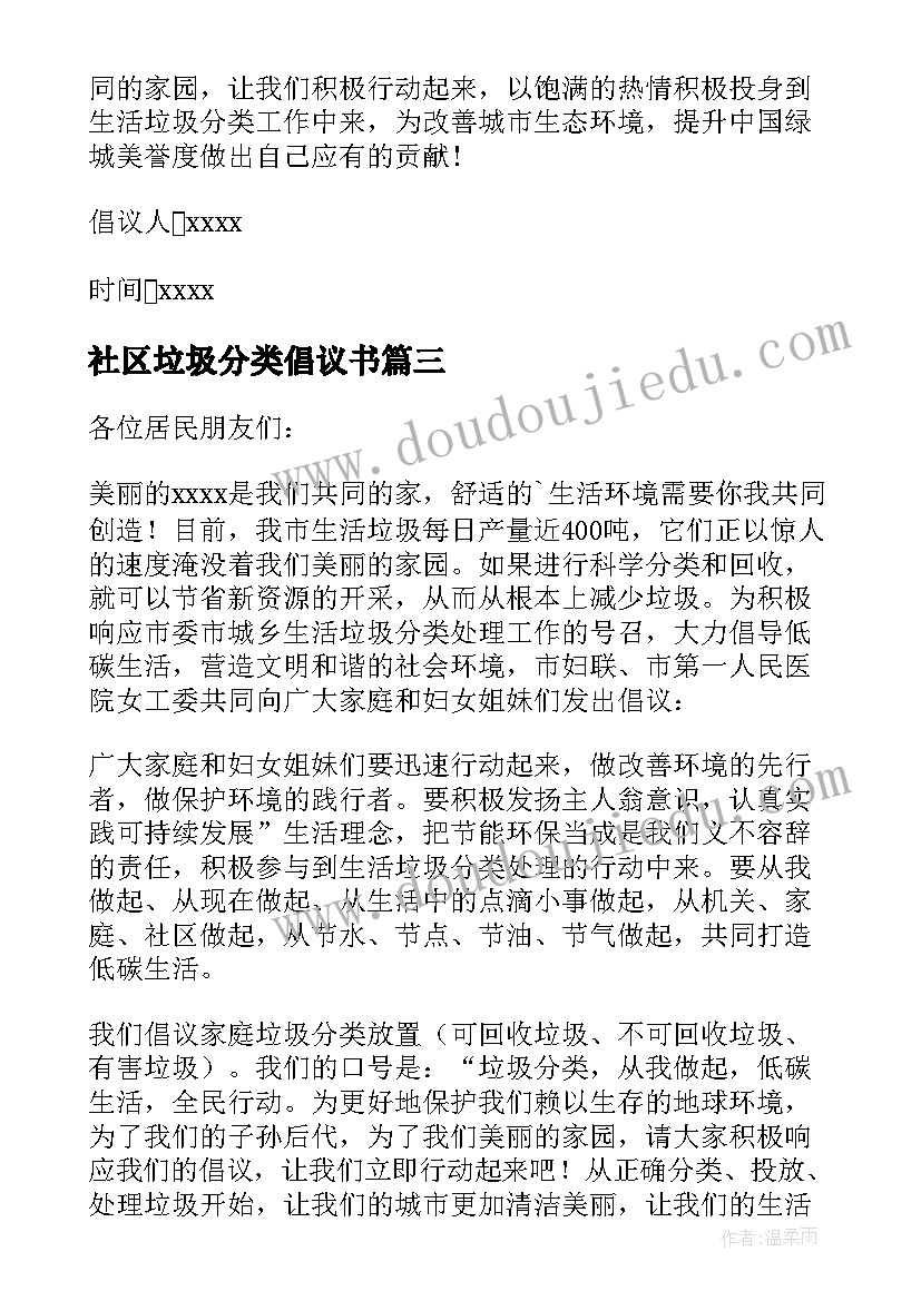 2023年社区垃圾分类倡议书 居民垃圾分类倡议书(模板13篇)