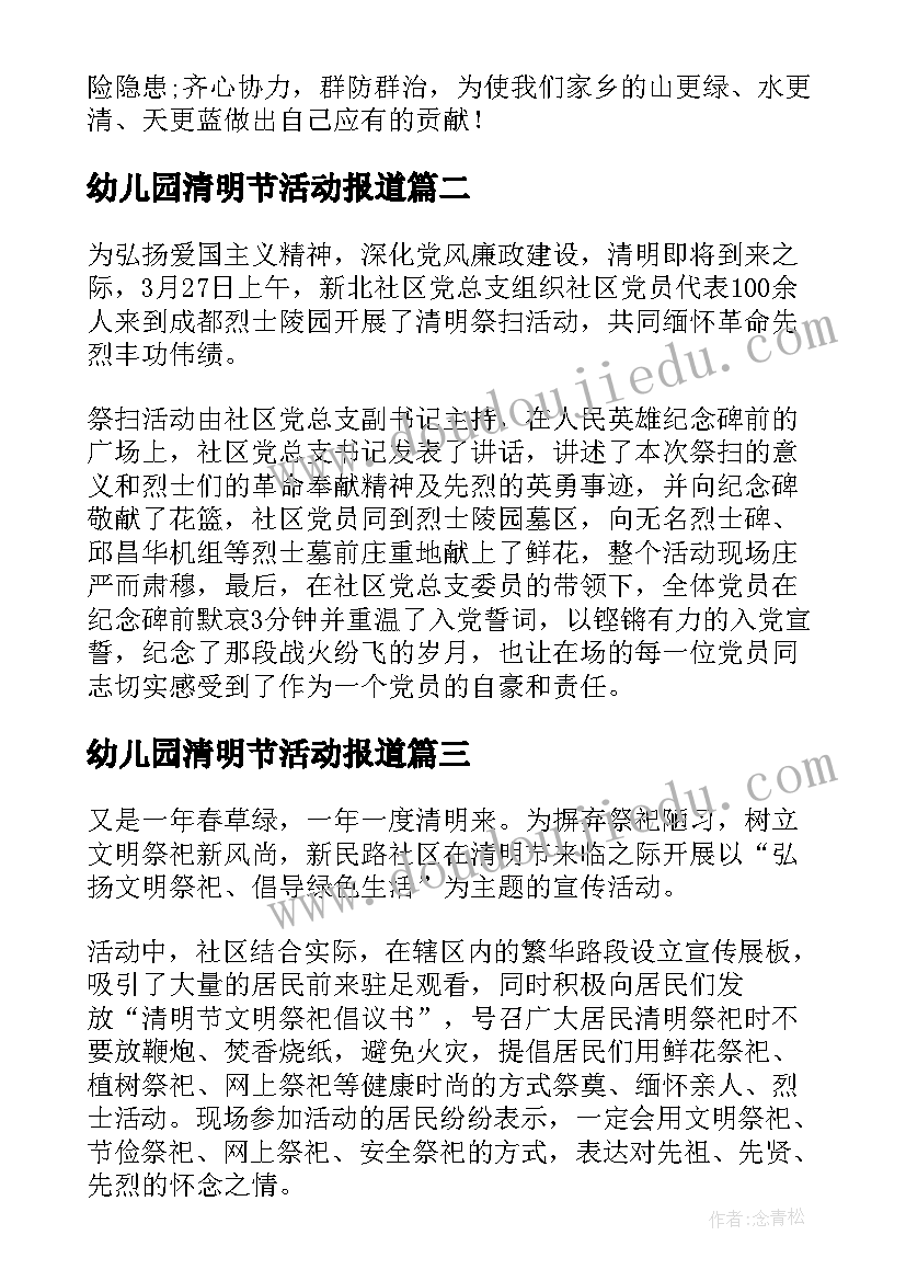 最新幼儿园清明节活动报道 社区清明节开展缅怀先烈活动简报(模板9篇)