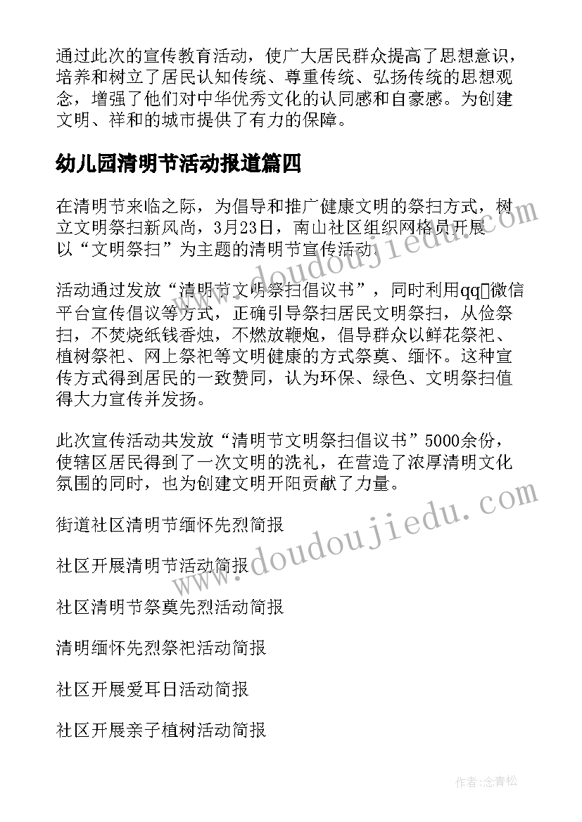 最新幼儿园清明节活动报道 社区清明节开展缅怀先烈活动简报(模板9篇)