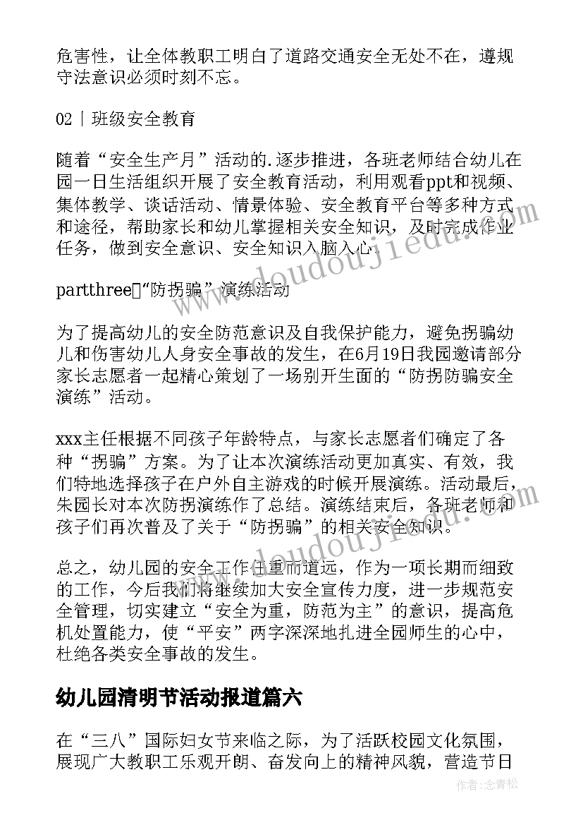 最新幼儿园清明节活动报道 社区清明节开展缅怀先烈活动简报(模板9篇)