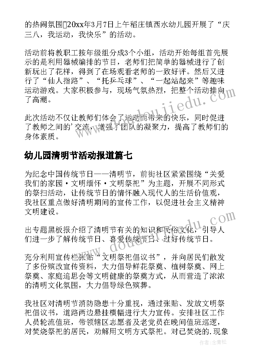 最新幼儿园清明节活动报道 社区清明节开展缅怀先烈活动简报(模板9篇)