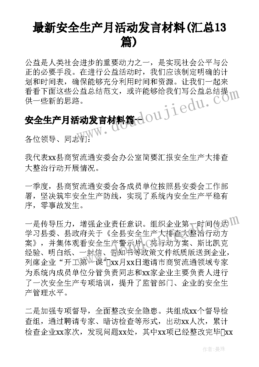 最新安全生产月活动发言材料(汇总13篇)