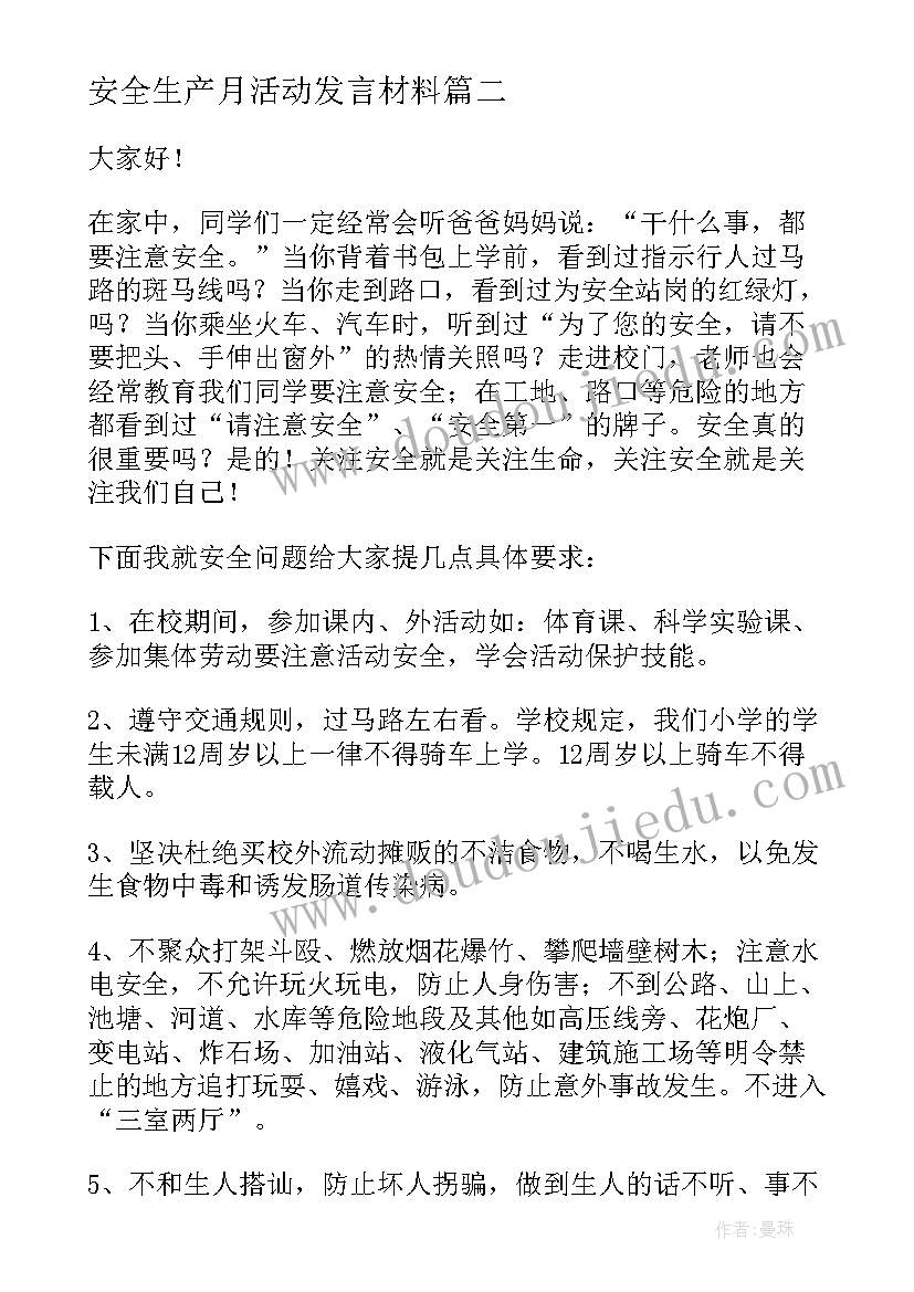 最新安全生产月活动发言材料(汇总13篇)