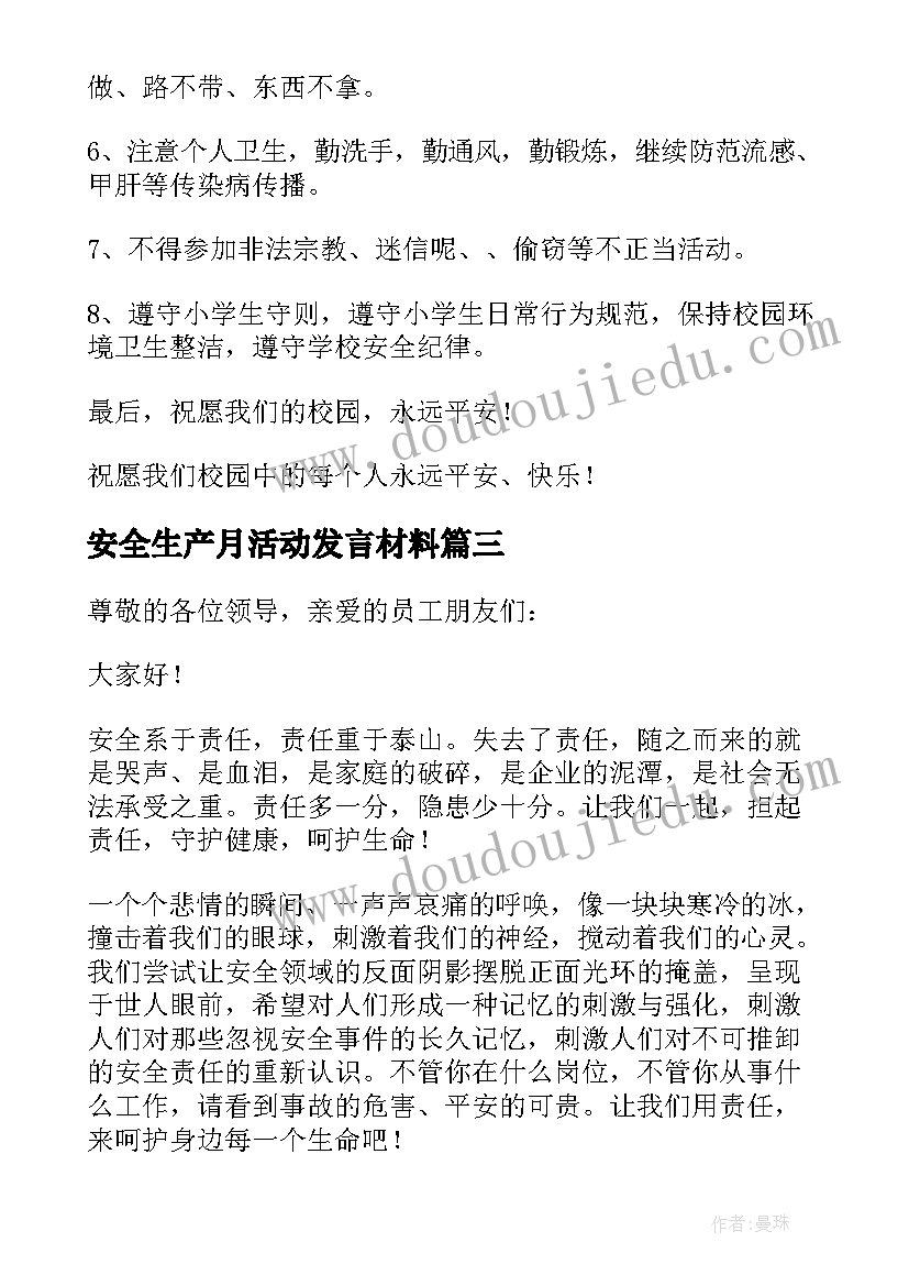 最新安全生产月活动发言材料(汇总13篇)