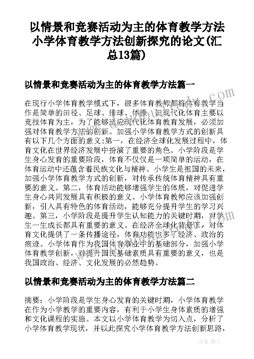 以情景和竞赛活动为主的体育教学方法 小学体育教学方法创新探究的论文(汇总13篇)