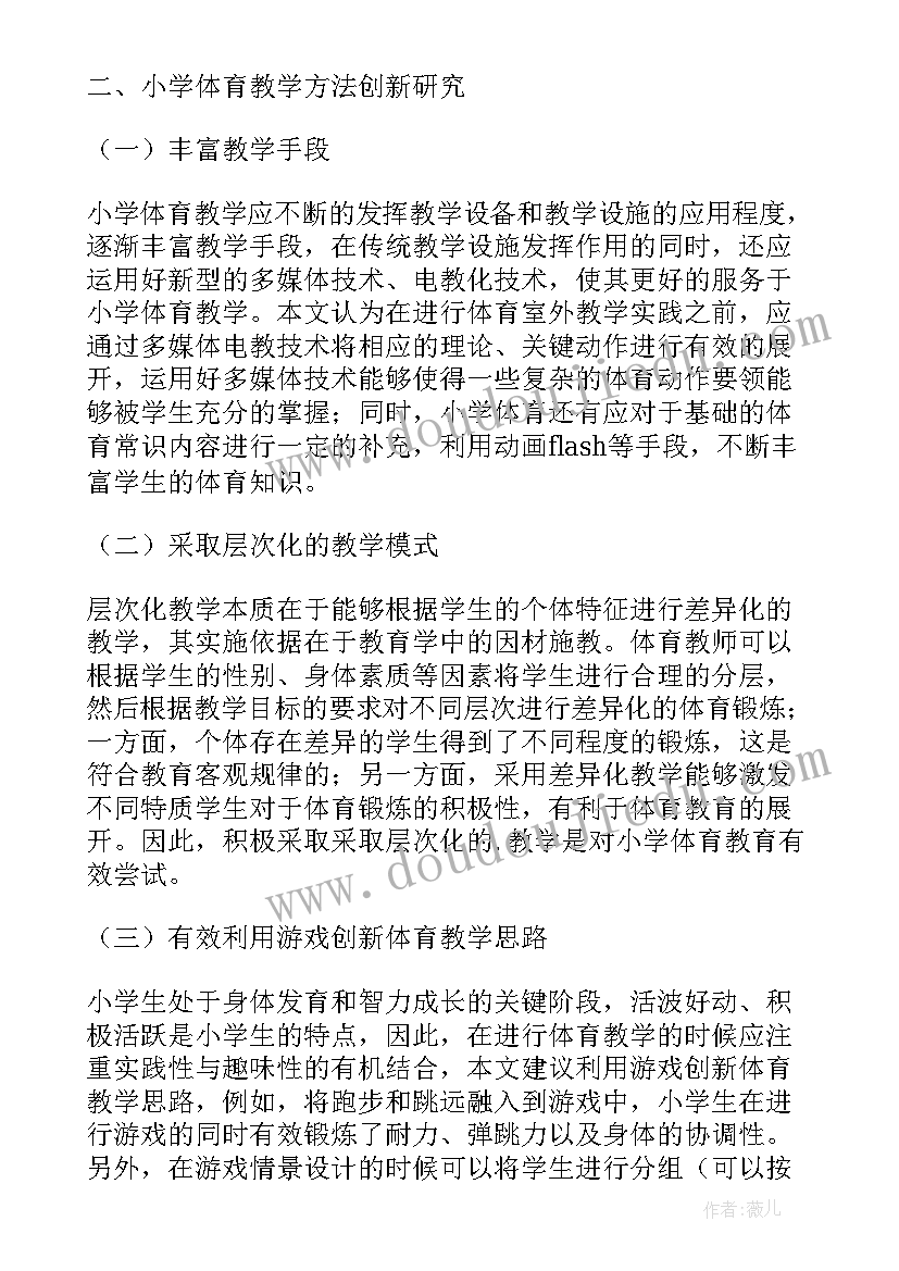 以情景和竞赛活动为主的体育教学方法 小学体育教学方法创新探究的论文(汇总13篇)