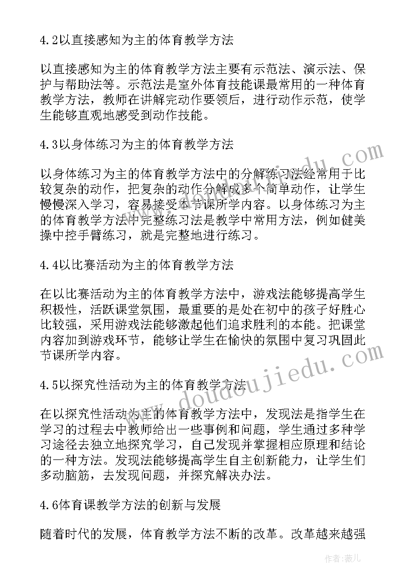 以情景和竞赛活动为主的体育教学方法 小学体育教学方法创新探究的论文(汇总13篇)