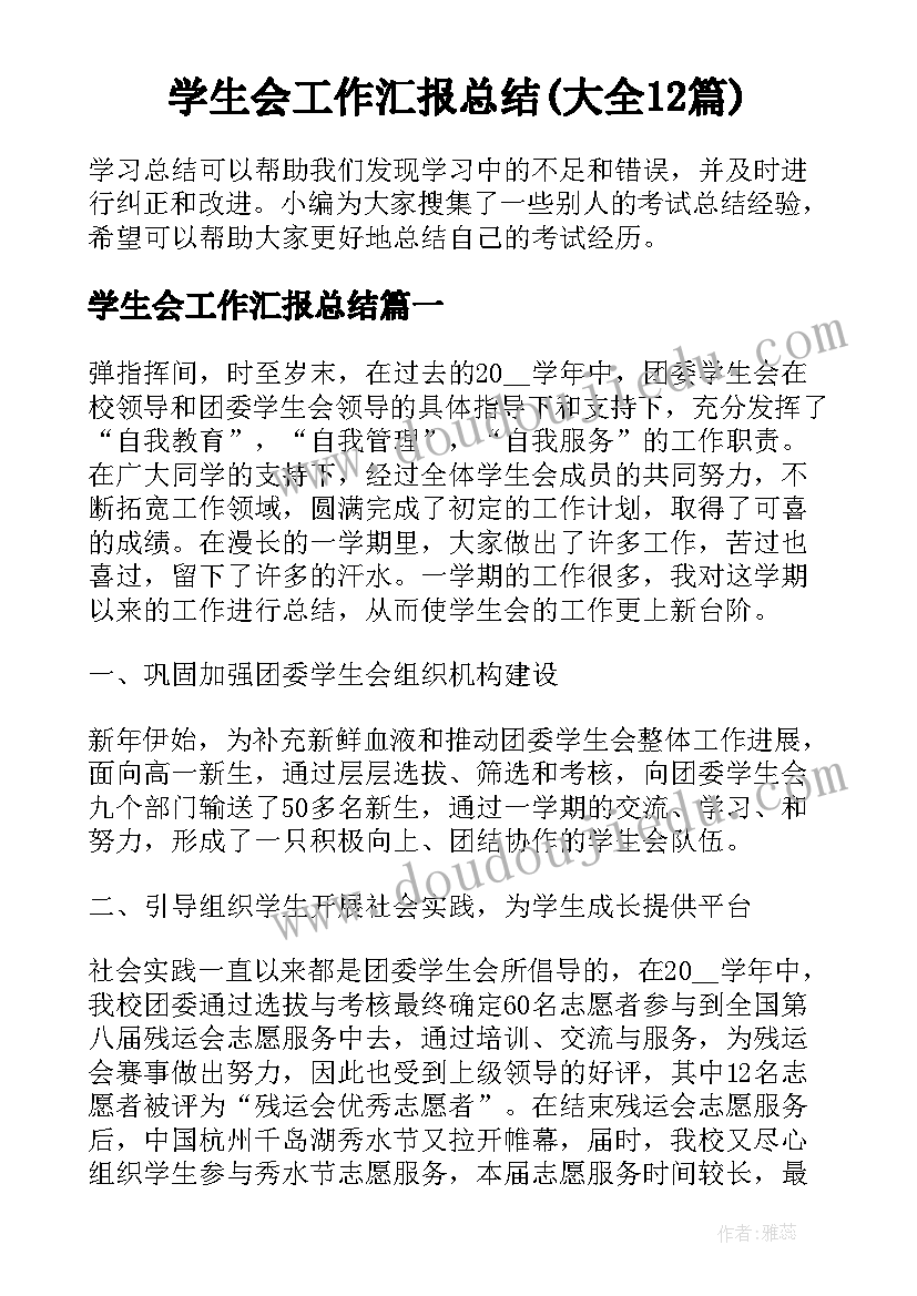 学生会工作汇报总结(大全12篇)