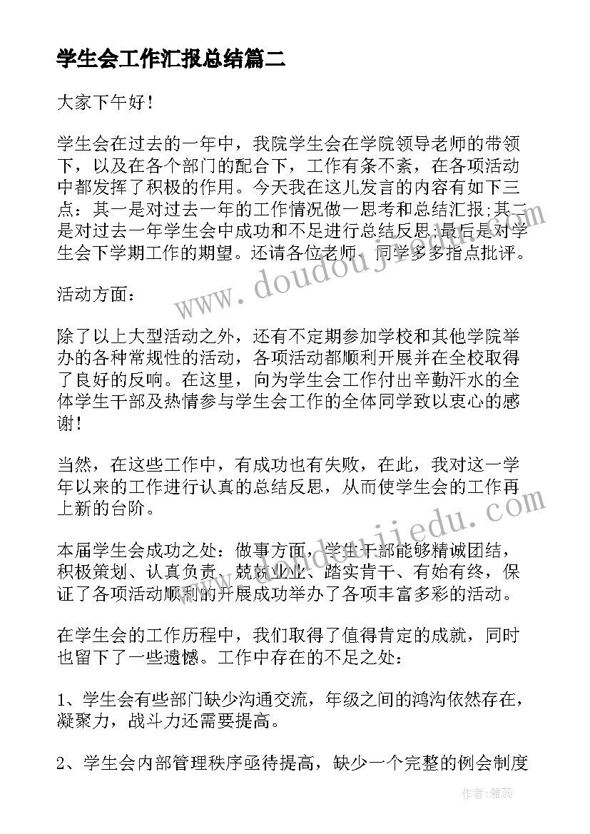 学生会工作汇报总结(大全12篇)