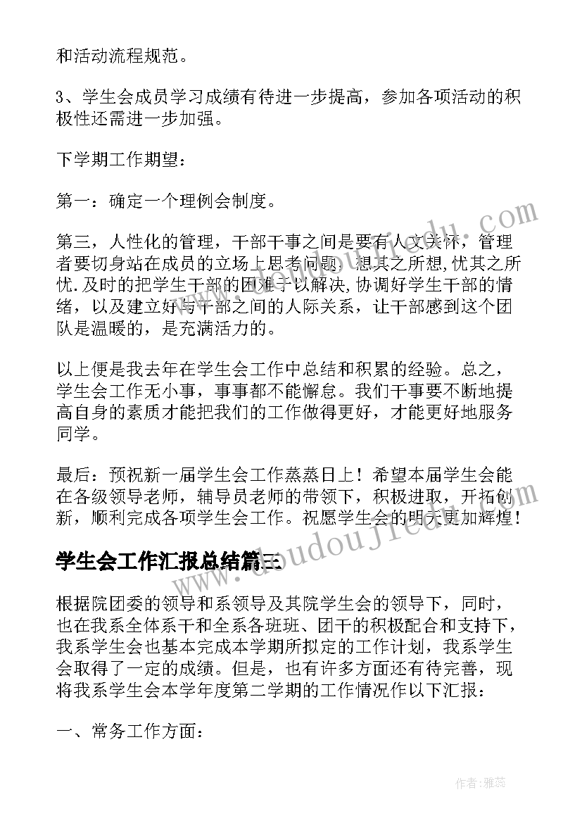 学生会工作汇报总结(大全12篇)