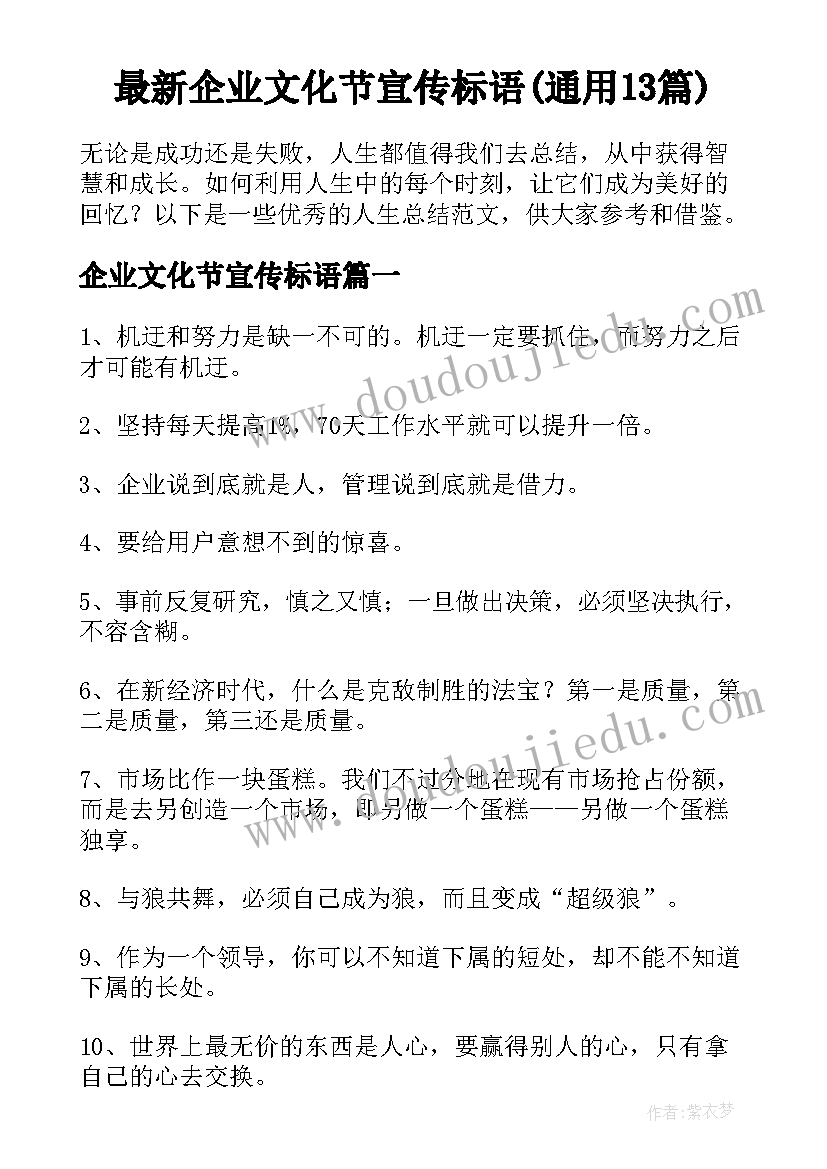 最新企业文化节宣传标语(通用13篇)