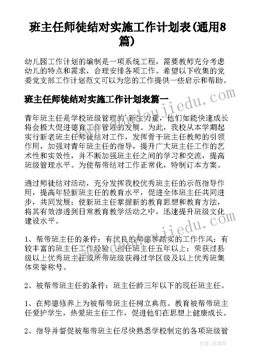 班主任师徒结对实施工作计划表(通用8篇)