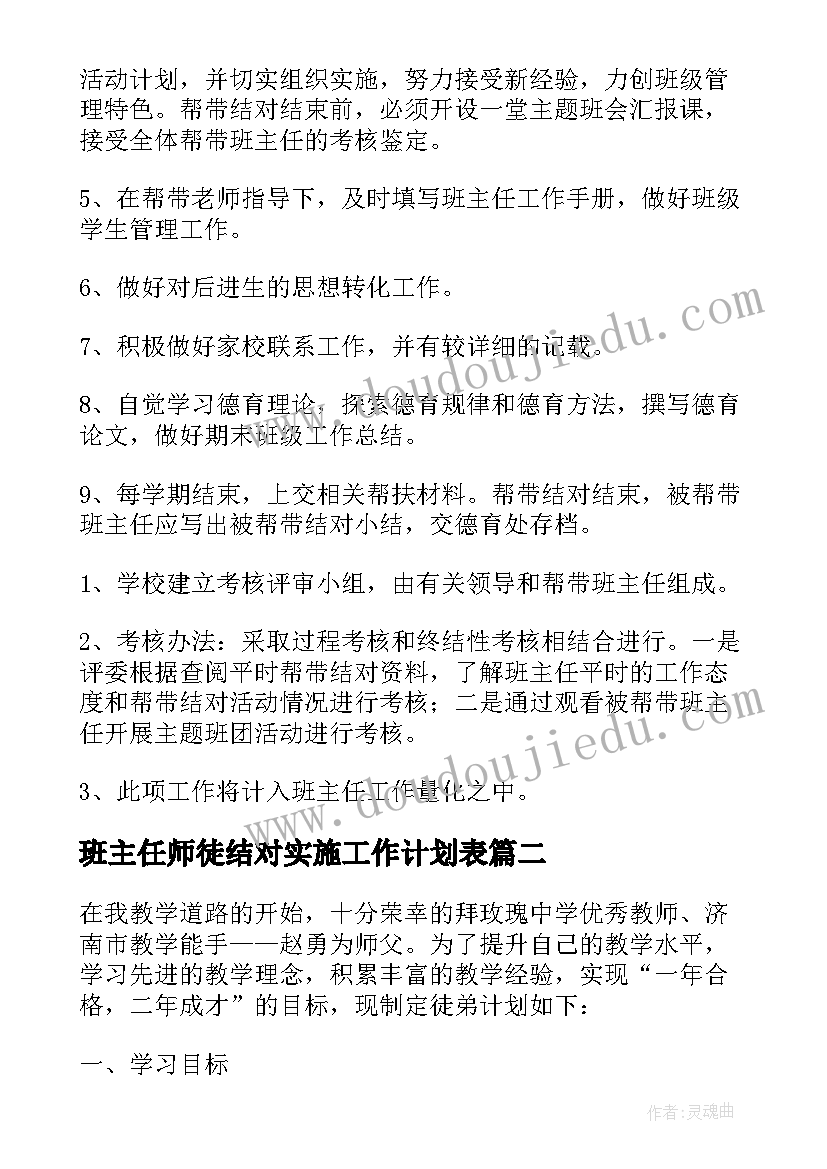 班主任师徒结对实施工作计划表(通用8篇)