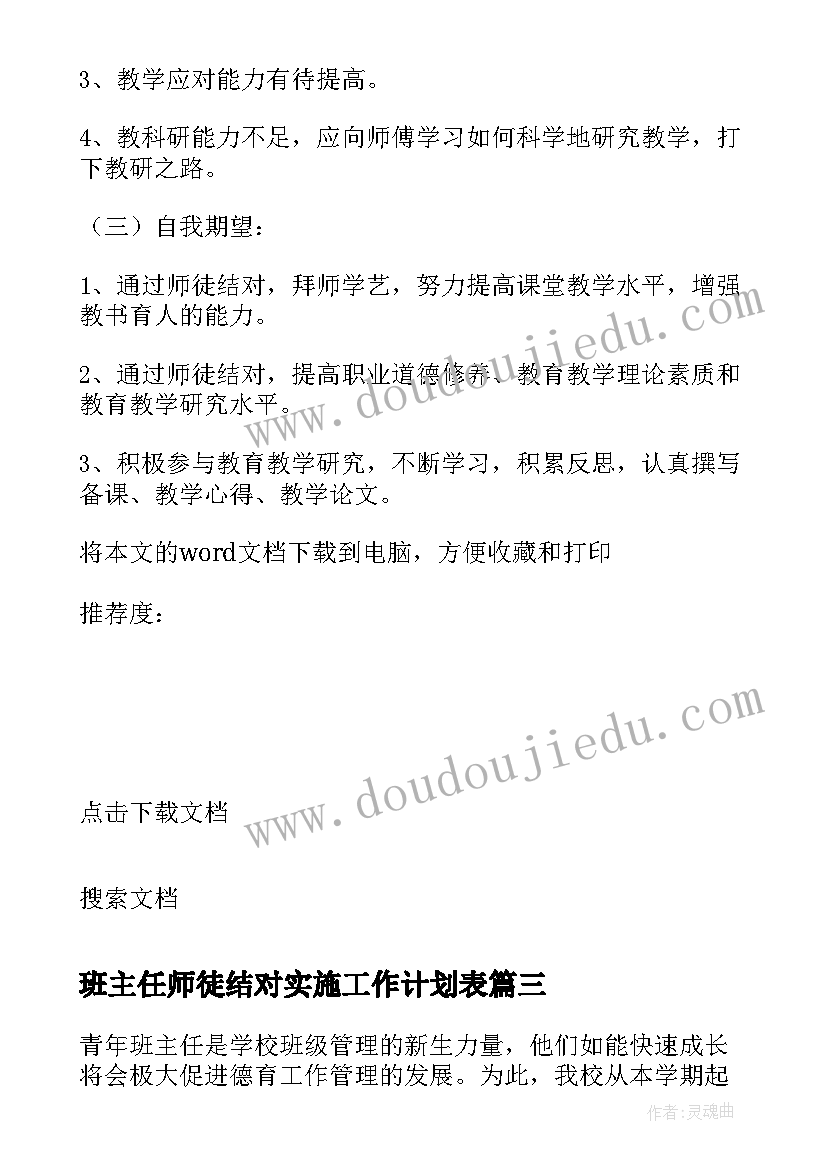 班主任师徒结对实施工作计划表(通用8篇)