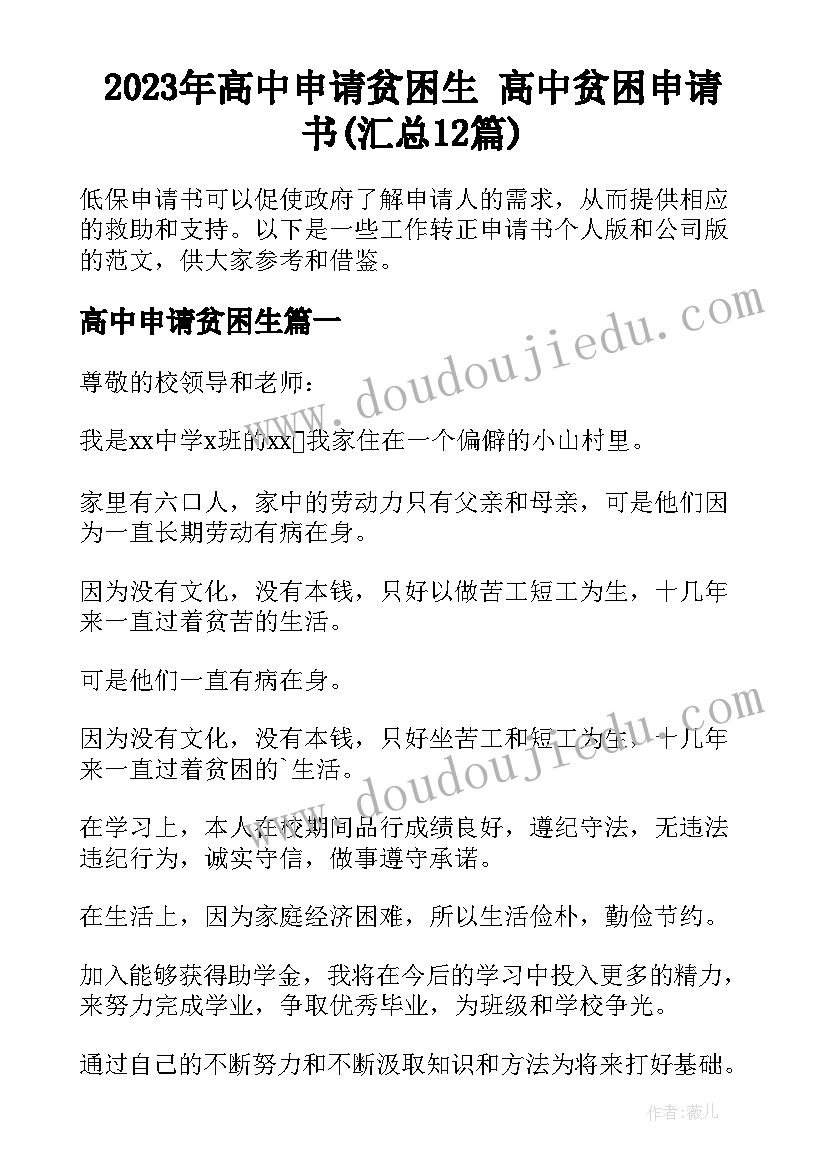 2023年高中申请贫困生 高中贫困申请书(汇总12篇)