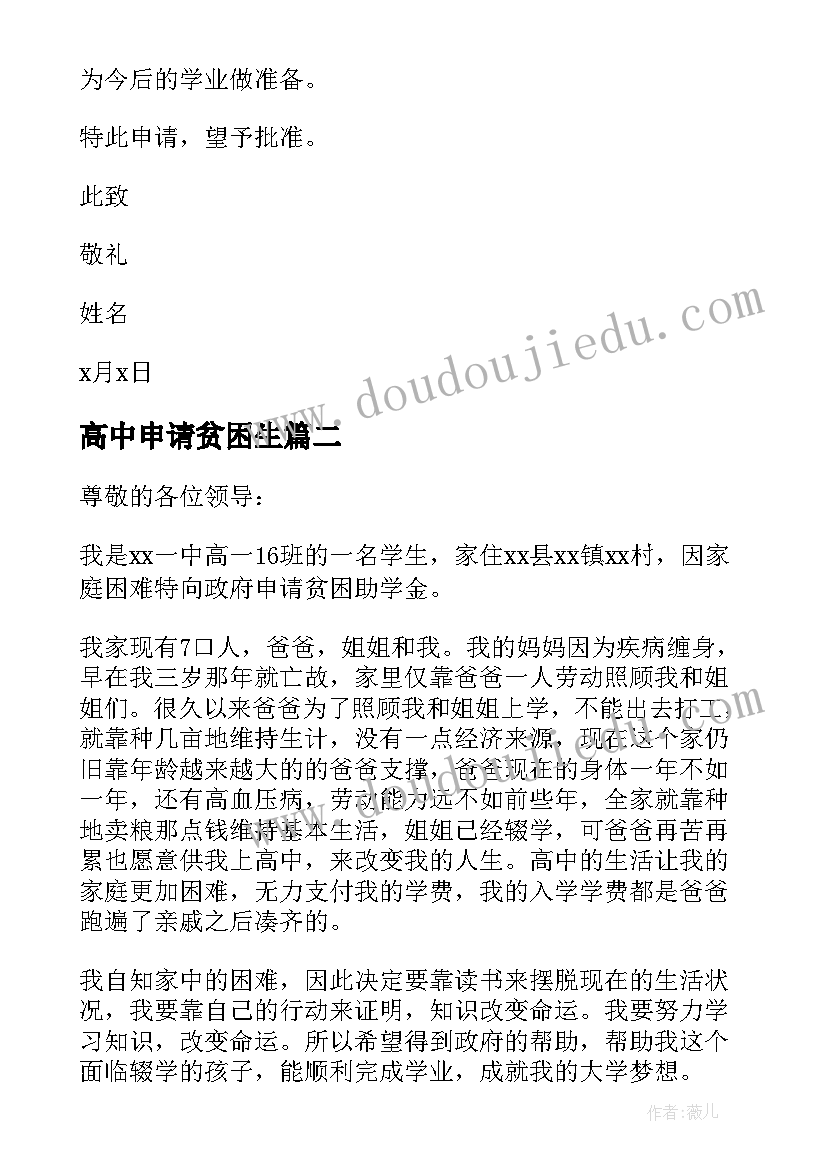 2023年高中申请贫困生 高中贫困申请书(汇总12篇)