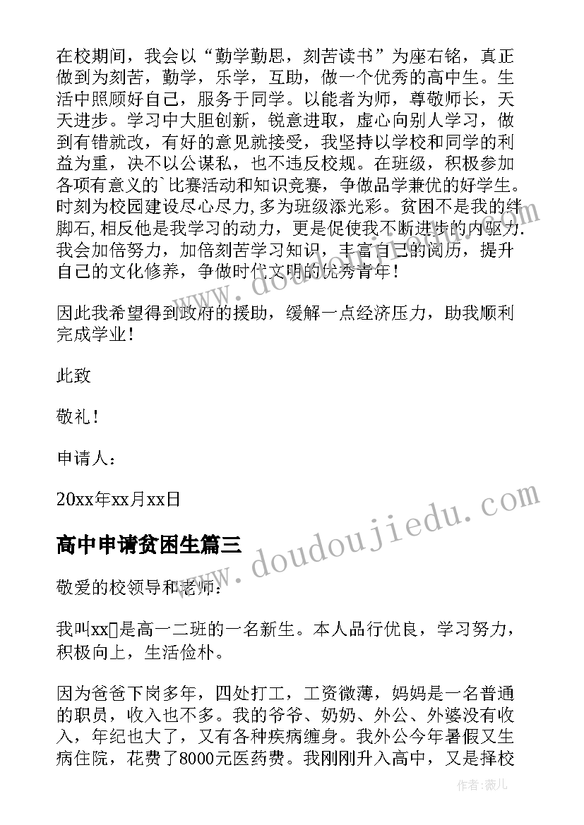 2023年高中申请贫困生 高中贫困申请书(汇总12篇)