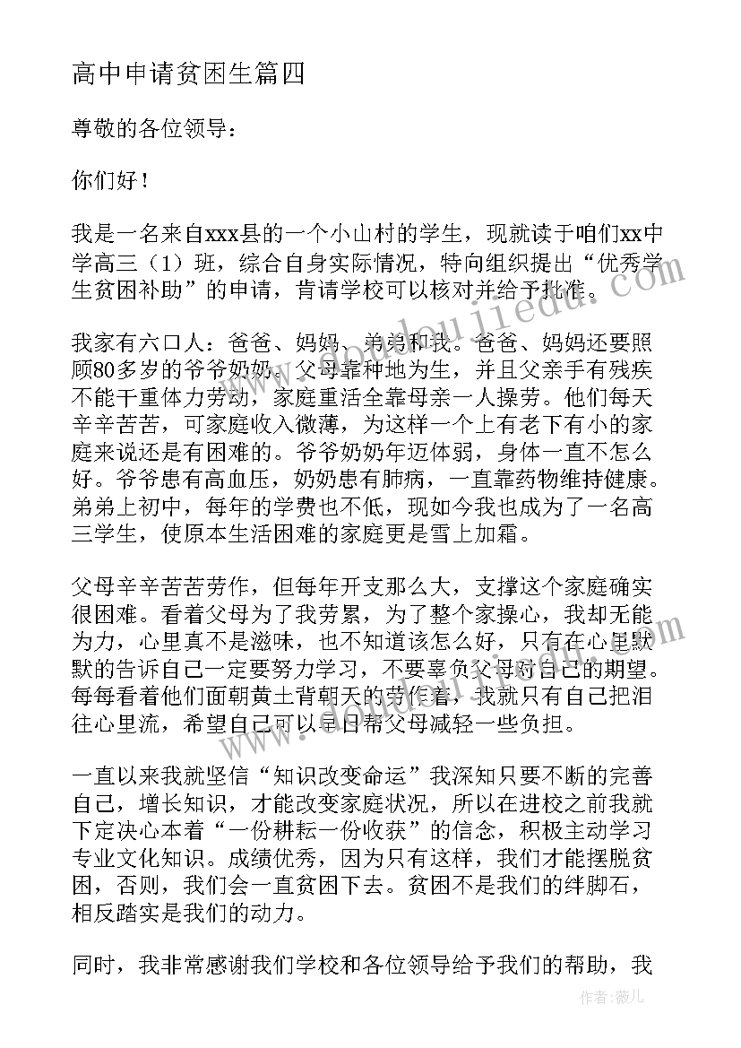 2023年高中申请贫困生 高中贫困申请书(汇总12篇)