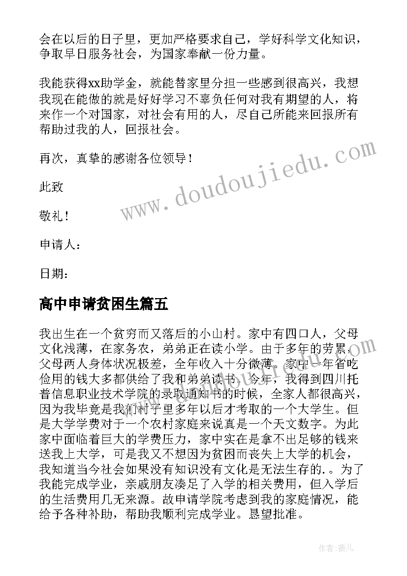 2023年高中申请贫困生 高中贫困申请书(汇总12篇)