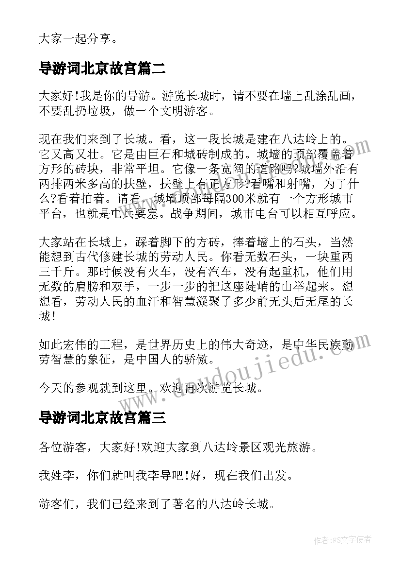 2023年导游词北京故宫 北京长城导游词四年级(优秀8篇)