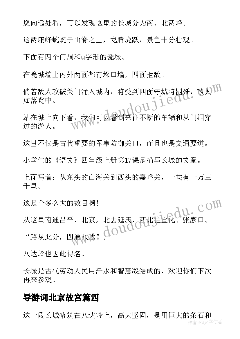 2023年导游词北京故宫 北京长城导游词四年级(优秀8篇)