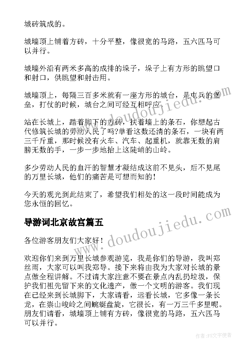 2023年导游词北京故宫 北京长城导游词四年级(优秀8篇)