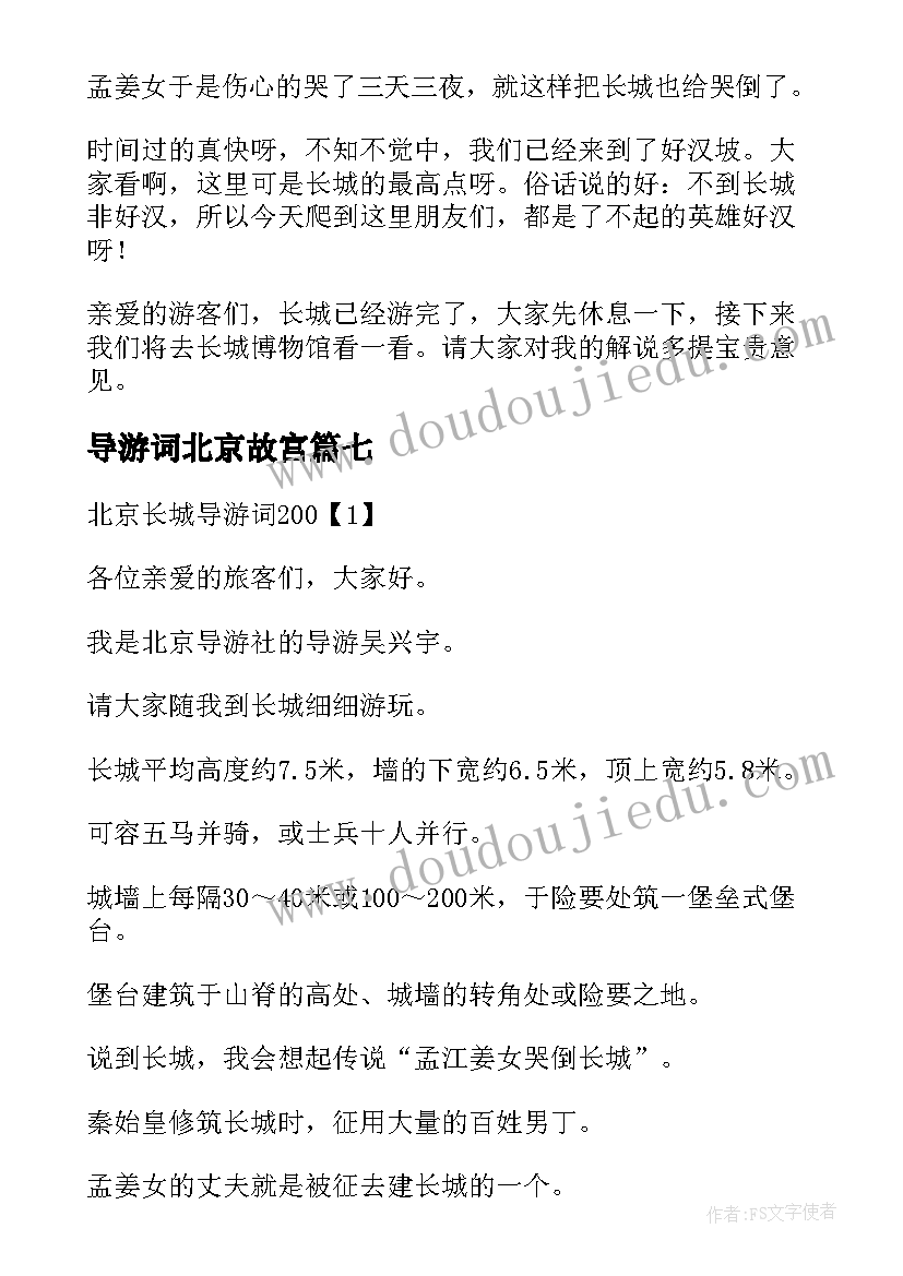 2023年导游词北京故宫 北京长城导游词四年级(优秀8篇)