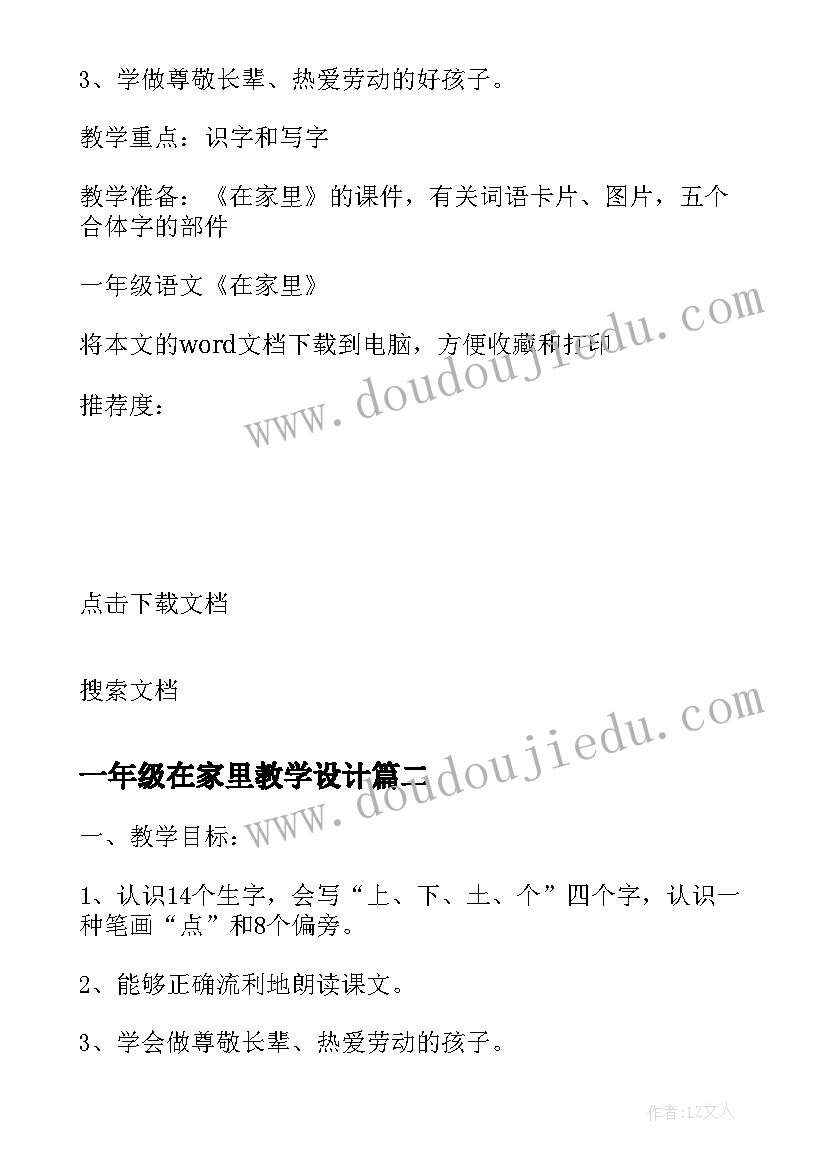 最新一年级在家里教学设计(模板8篇)