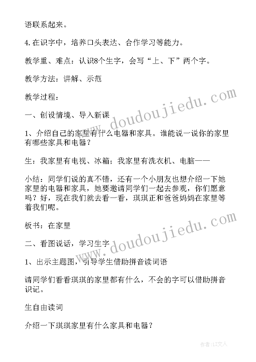 最新一年级在家里教学设计(模板8篇)