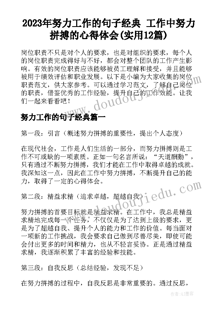 2023年努力工作的句子经典 工作中努力拼搏的心得体会(实用12篇)