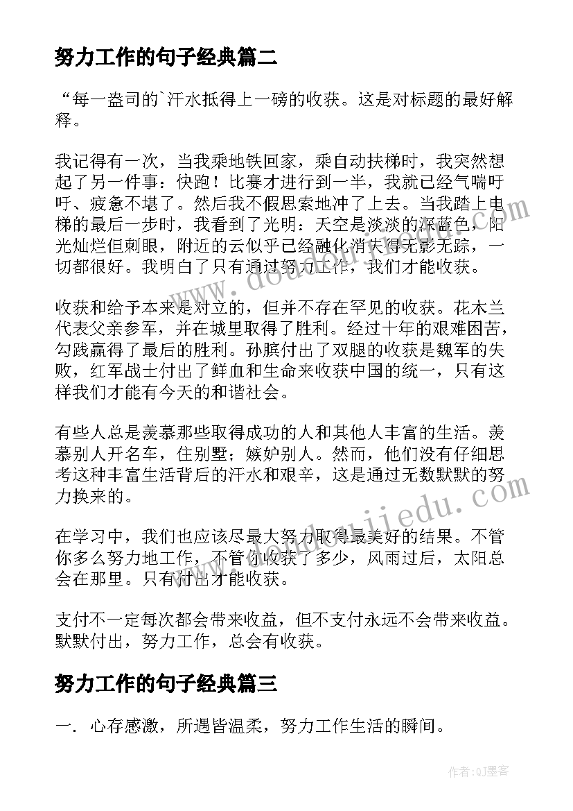 2023年努力工作的句子经典 工作中努力拼搏的心得体会(实用12篇)