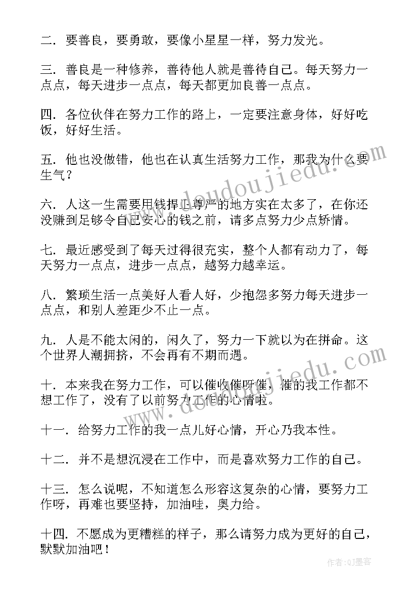 2023年努力工作的句子经典 工作中努力拼搏的心得体会(实用12篇)