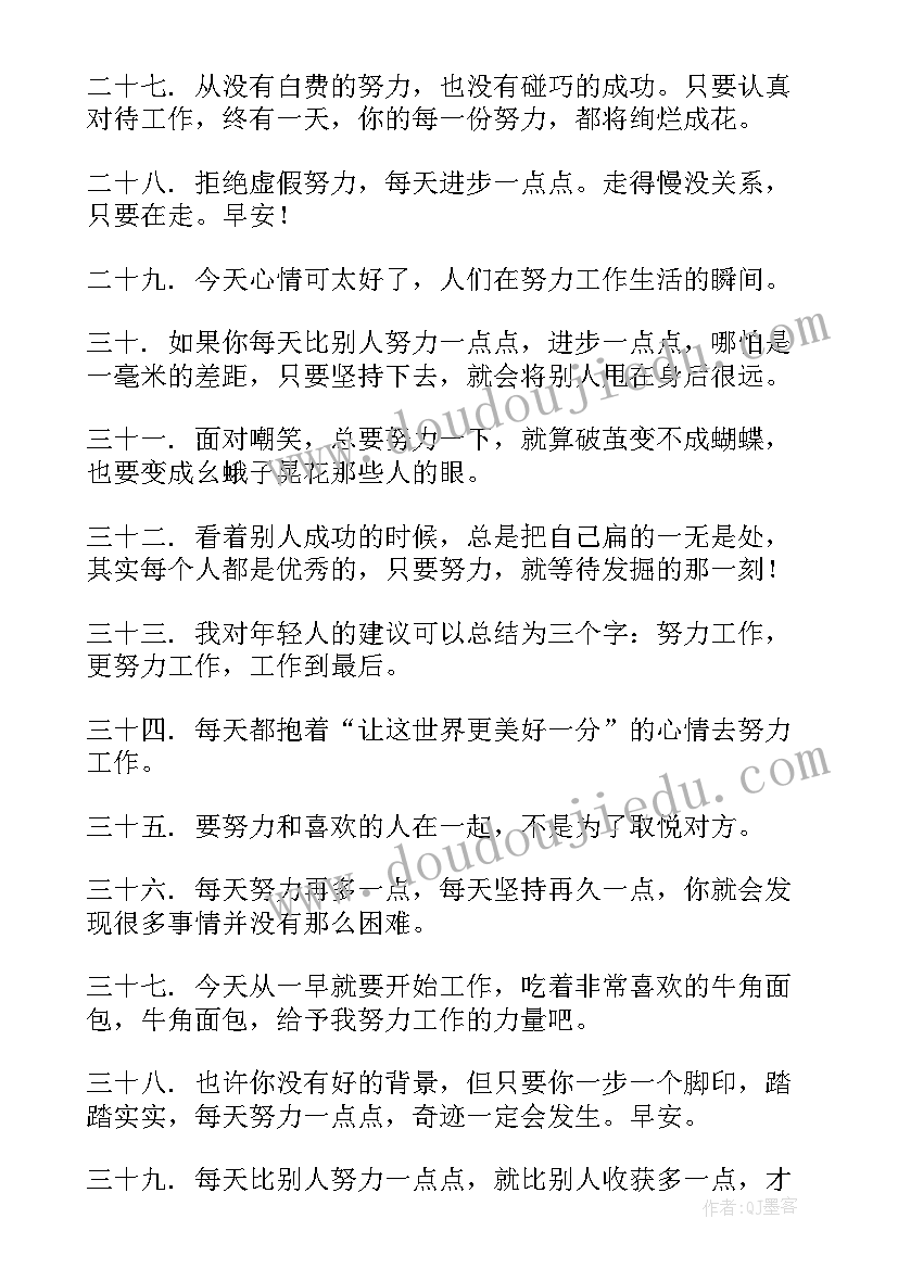 2023年努力工作的句子经典 工作中努力拼搏的心得体会(实用12篇)