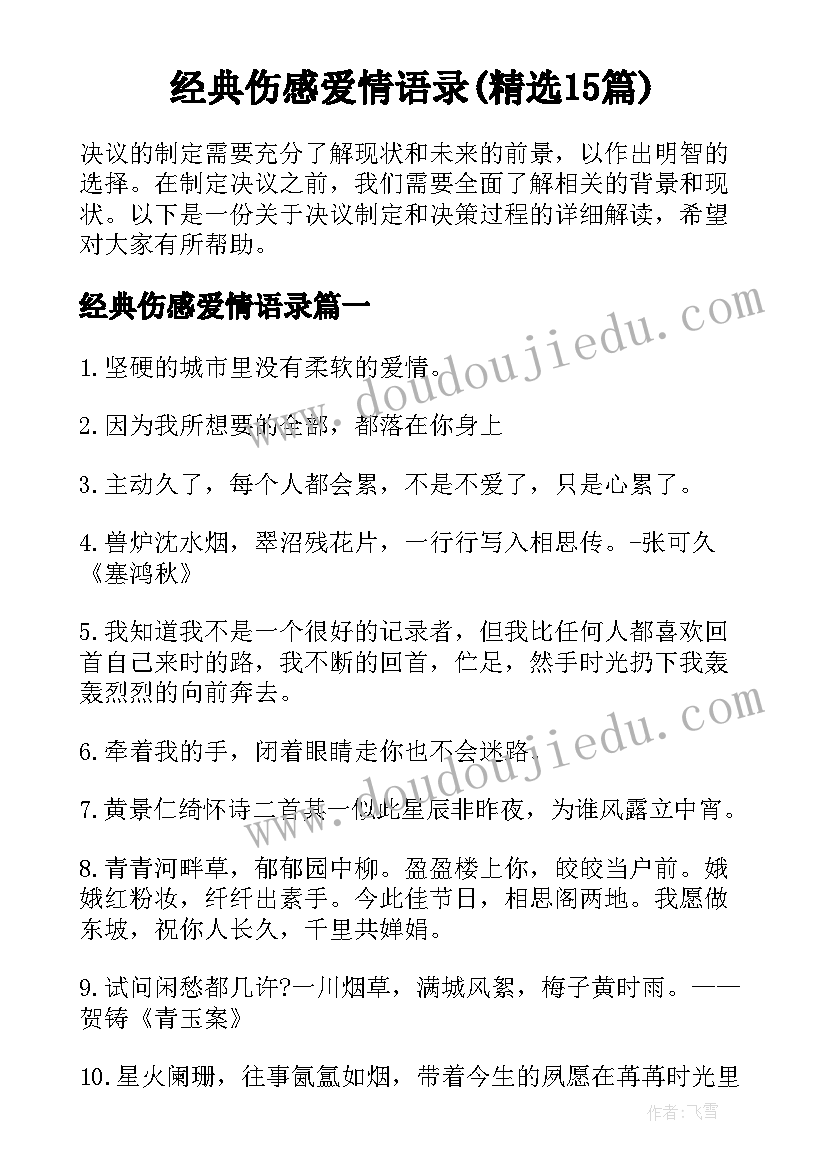 经典伤感爱情语录(精选15篇)