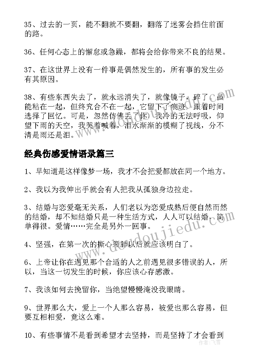 经典伤感爱情语录(精选15篇)