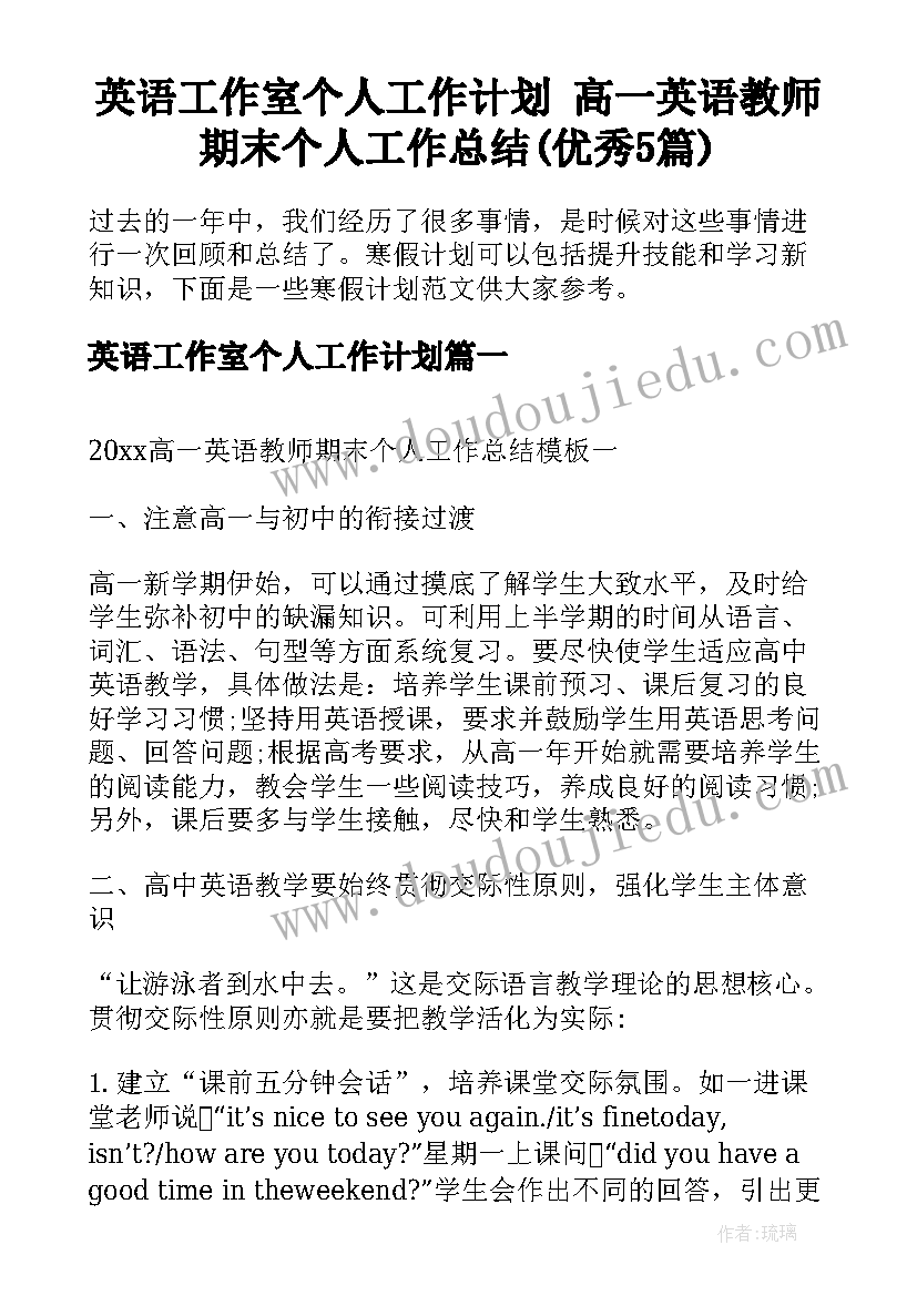 英语工作室个人工作计划 高一英语教师期末个人工作总结(优秀5篇)