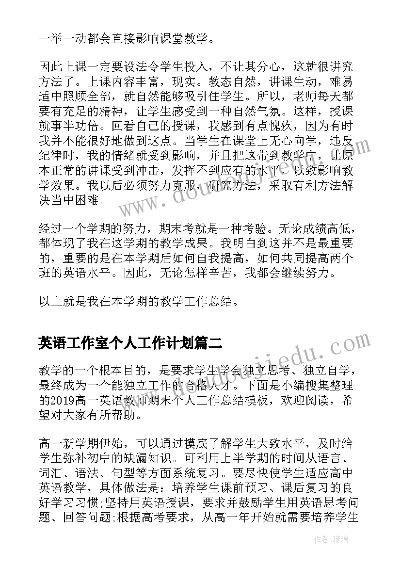 英语工作室个人工作计划 高一英语教师期末个人工作总结(优秀5篇)