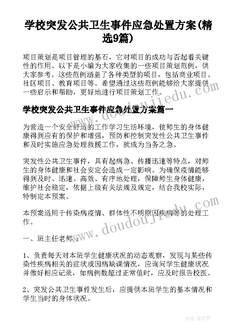 学校突发公共卫生事件应急处置方案(精选9篇)