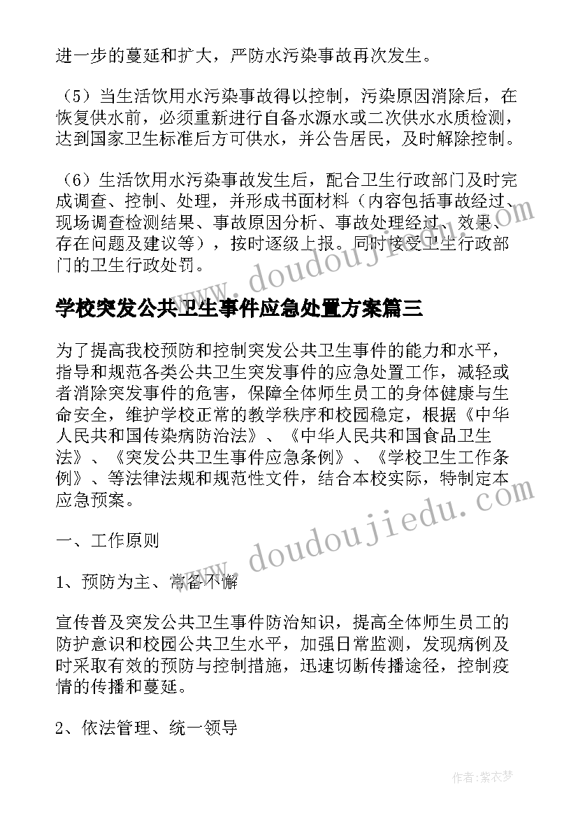 学校突发公共卫生事件应急处置方案(精选9篇)