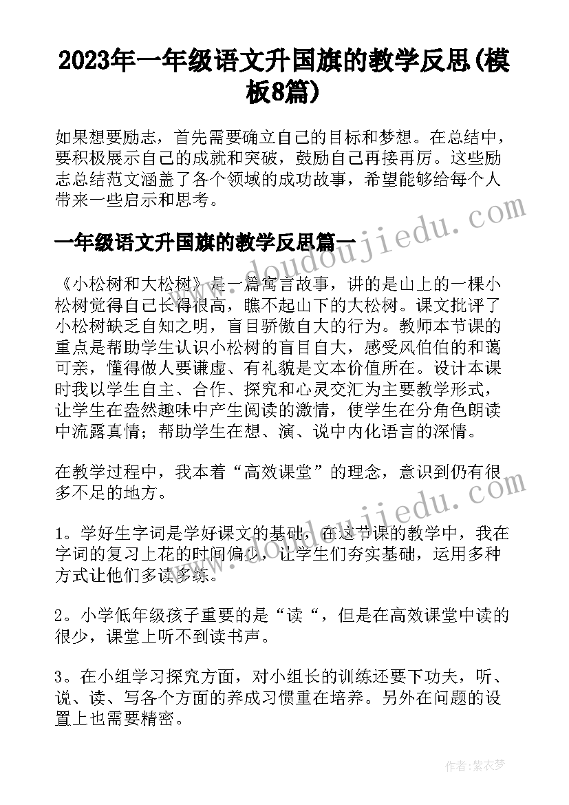 2023年一年级语文升国旗的教学反思(模板8篇)