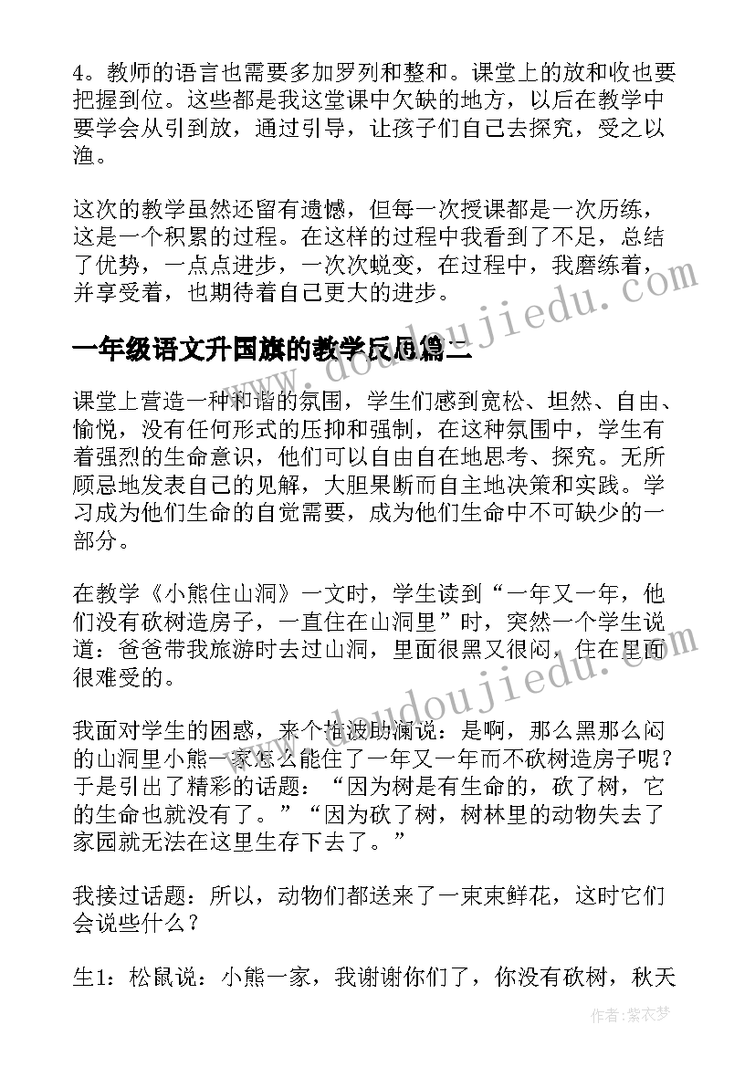 2023年一年级语文升国旗的教学反思(模板8篇)