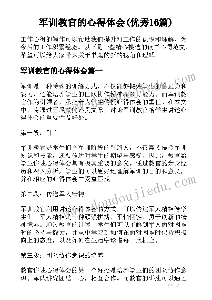 军训教官的心得体会(优秀16篇)