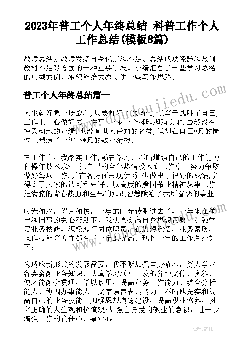 2023年普工个人年终总结 科普工作个人工作总结(模板8篇)