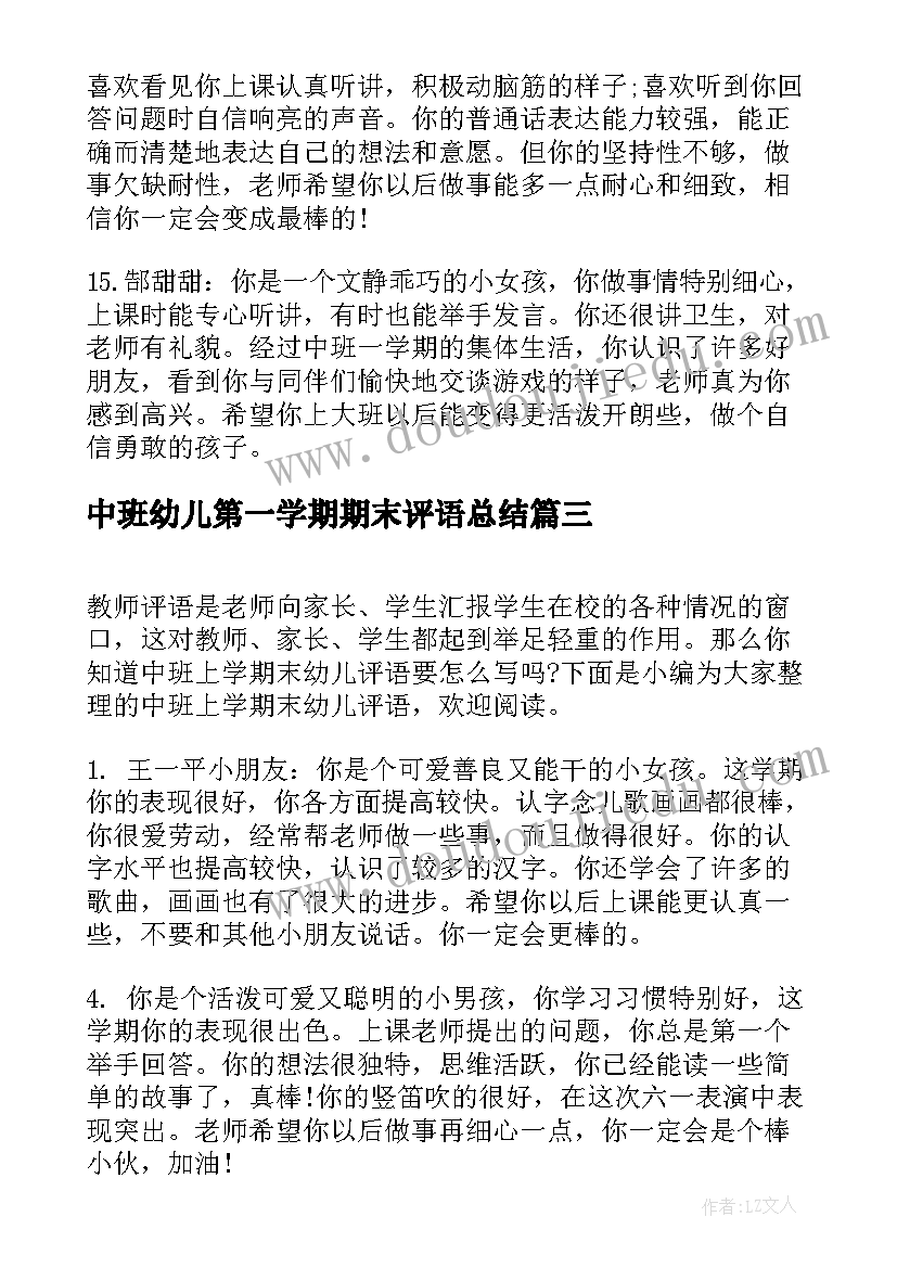 最新中班幼儿第一学期期末评语总结 幼儿园学期末中班幼儿评语(通用20篇)